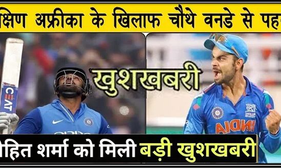 चौथे वनडे मैच से पहले आई रोहित शर्मा के लिए बेहद ही खास खुशखबरी… सुनकर आप भी उछल पड़ोगे !