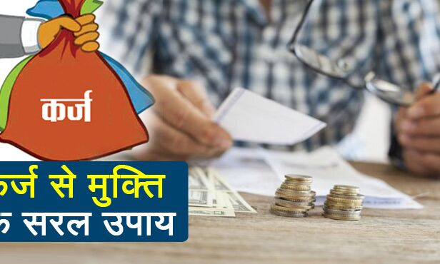 कर्ज के बोझ तले दबे हैं तो अपनाएं ये 10 आसान उपाय, शीघ्र मिलेगी मुक्ति