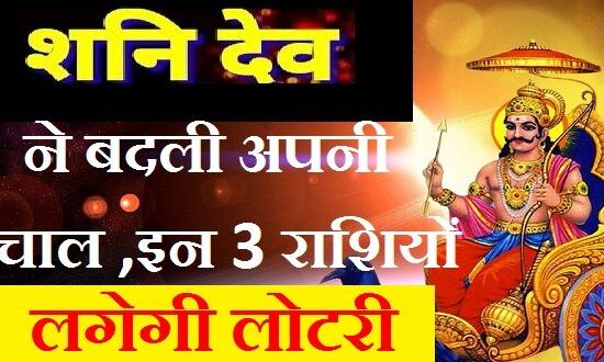 शनि ने बदली अपनी चाल इन तीन राशियों की निकलेगी लाटरी ,देखें कहीं इसमें आपकी भी राशि तो नहीं शामिल