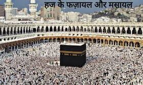 पांच फर्ज कामों में एक हज होता: इस्लाम
