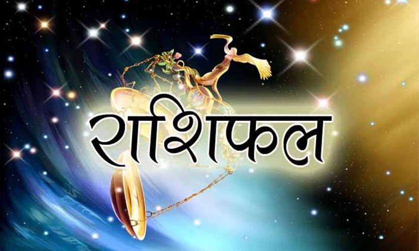 1 सितंबर 2018 का राशिफल: जानिए कैसा रहेगा आज आपका दिन