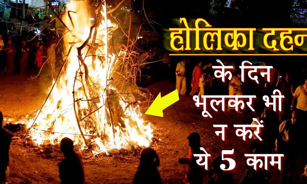 होलिका दहन के दिन इन बातों का जरूर रखें ध्यान, वरना पड़ सकता है पछताना