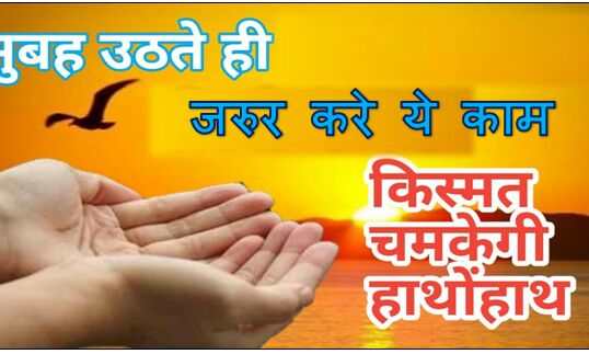 सुबह उठते ही सबसे पहले करे यह काम, पूरी दुनिया आपको करेगी सलाम !