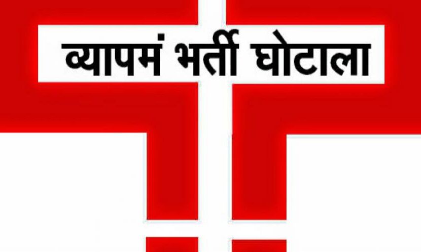 मध्यप्रदेश के व्यापमं घोटाले में ED ने दायर की पहली चार्जशीट, इन बड़े लोगों का नाम आया सामने