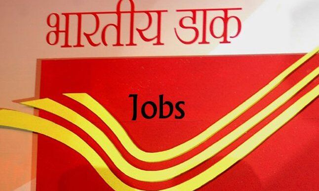 युवाओं के लिए बड़ी खुशखबरी, भारतीय डाक विभाग में निकली बंपर वैकेंसी
