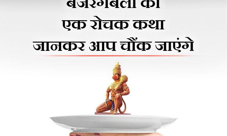 हनुमानजी को जब भूतनियों ने भूतराजा के समक्ष थाली में सजाकर किया पेश