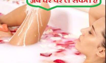 मिल्क स्पा का मज़ा, अब घर पर ले सकते हैं, जानिए कैसे...