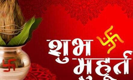 20 दिसंबर 2018 के शुभ मुहूर्त