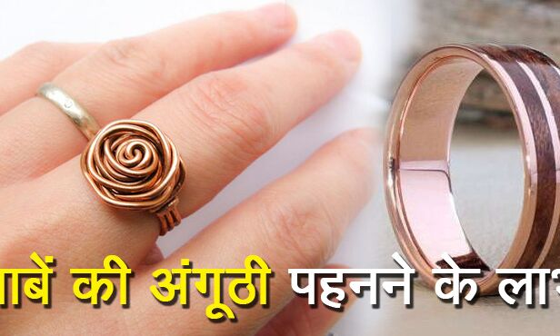 तांबे की अंगूठी को उंगली में पहनिये, फायदे जानकर होश उड़ जाएंगे