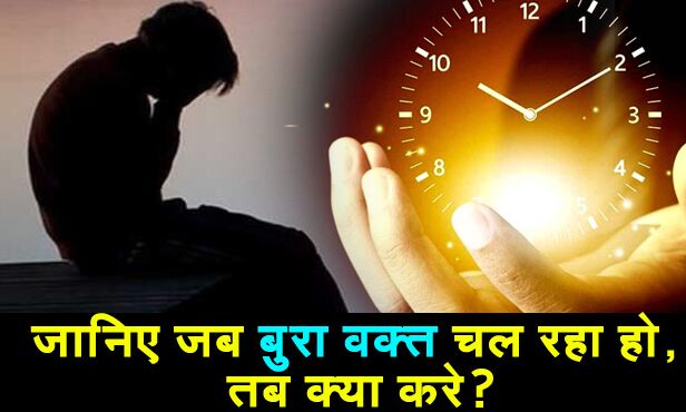 बुरा वक्त आने पर निराश न हों, बस करें ये चीजें, समय बदल देगा अपनी चाल