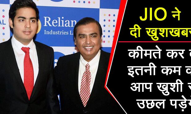 अभी-अभी : अंबानी ने JIO के हर ग्राहक को फिर दी खुशखबरी, नई कीमते जानकर हवा में उछल पड़ेंगे