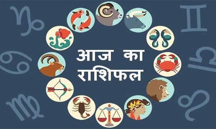 राशिफल : क्या कहते हैं 12 मार्च को आपके सितारे