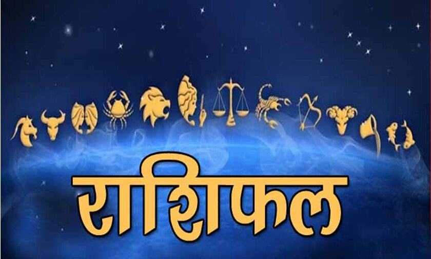 राशिफल 6 सितंबर 2018: इन राशिवालों के लिए है अच्‍छा दिन, सुलझेंगी बड़ी परेशानियां