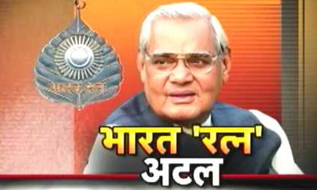 जन्मदिन विशेष: अटल बिहारी वाजपेयी की 5 सर्वश्रेष्ठ कविताएं...
