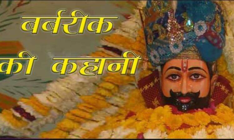 इस ख़ास वजह से बर्बरीक को कहा जाता है खाटू वाले श्याम