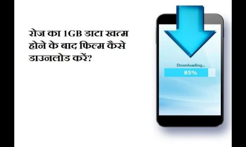 खत्म हो गया है जियो का 1GB डाटा तो ऐसे FREE में डाउनलोड करें फिल्में