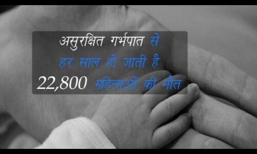 दुनियाभर में असुरक्षित तरीके से होते हैं 5.6 करोड़ गर्भपात
