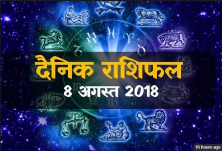 राशिफल 8 अगस्‍त: आज मिथुन राशि में चंद्रमा का संचार, इन राशियों के जीवन में बहार
