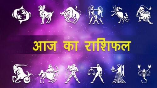 राशिफल 30 जून: जानिए, क्या कहता है आज आपका भाग्य...