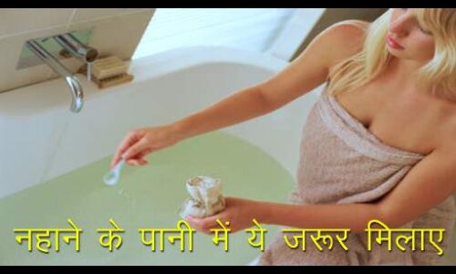 नहाने के पानी में डालें एक चम्मच नमक, डॉक्टर के पास जाना भूल जाएंगे