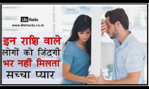 हमेशा सच्चे प्यार के लिए तरसते हैं इन राशियों के लोग, जानिए कहीं आपकी राशि तो नहीं है इनमें !