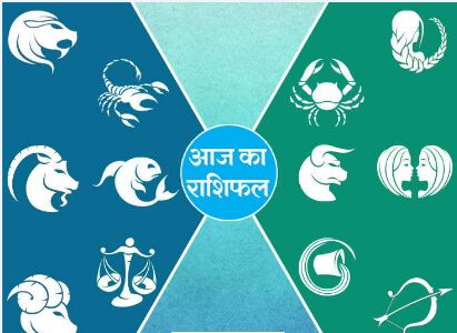राशिफल 18 अक्टूबर : इन राशिवालों के लिए खास है नवरात्र का आखिरी दिन, इन क्षेत्रों में मिलेगी सफलता