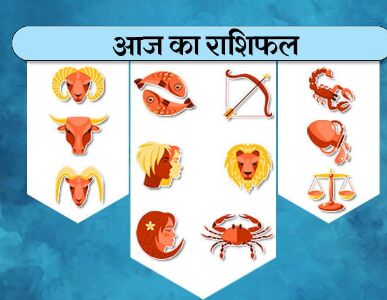 राशिफल 10 अक्टूबर : इस राशिवालों को आज बिजनेस में मिलेंगे शुभ मौके
