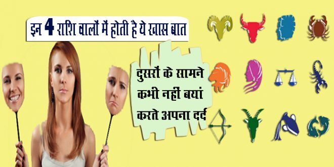 इन 4 राशियों के लोगों में होती है ये खास बात, कभी दूसरों के सामने बयां नहीं करते अपने दिल का दर्द