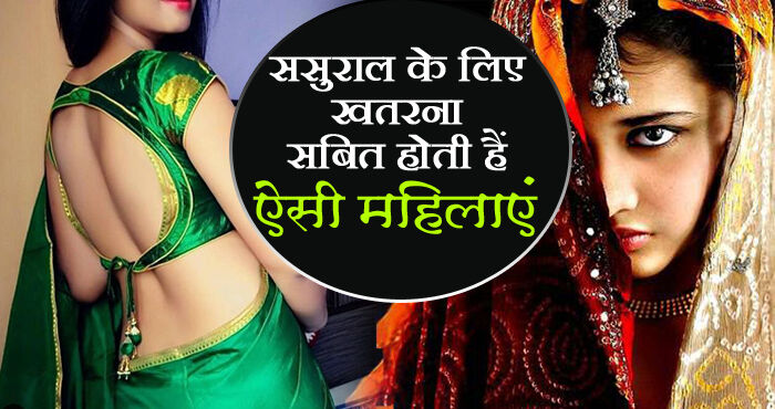 बेहद खतरनाक बीवी होती हैं ऐसी औरतें, बर्बाद कर देती हैं पति और ससुराल की जिंदगी