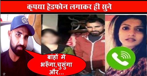 ओह तेरे की : क्रिकेटर शामी की विडियो हो गयी लीक, हेड फ़ोन लगाकर ही देखें विडियो !!