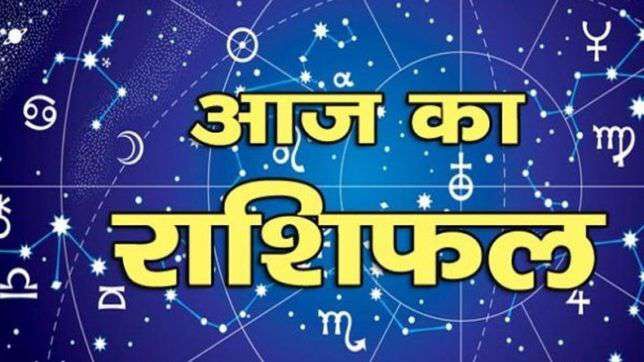 मकर राशिवालों के प्रेम संबंध को आज है खतरा, कुंभ राशिवालों का रहेगा ऊर्जाभरा दिन