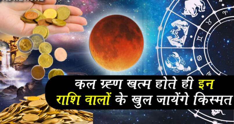 कल ग्रहण खत्म होते इन 6 राशि वालों को मिलेगी अपार धन-दौलत और बदल जाएगी किस्मत