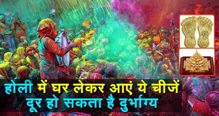 होली के दिन जरुर लेकर आएं ये चीजें, घर से दरिद्रता हो जाएगी दूर