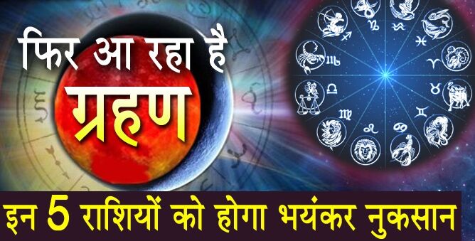 15 दिनों के भीतर फिर लगेगा ग्रहण, 7 राशियों की पलटेगी किस्मत और 5 को होगा भयंकर नुकसान