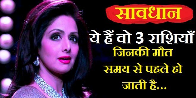 सावधान ! ये है वो 3 राशियाँ जिनकी समय से पहले हो जाती है मृत्यु