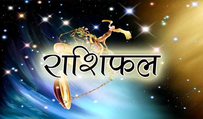 राशिफल 11 फरवरी 2018 : रविवार का दिन इन 4 राशिवालों के लिए बनेगा परेशानी का सबब, पढ़ें राशिफल