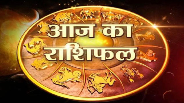 राशिफल 28 फरवरी 2018 : आजका दिन लेकर आया है इन 4 राशिवालों के लिए खुशियों की सौगात