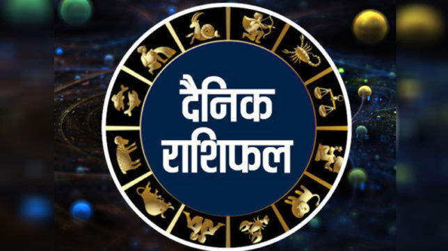 राशिफल 17 जुलाईः दोपहर बाद कई राशियों में बनेंगे शुभ संयोग