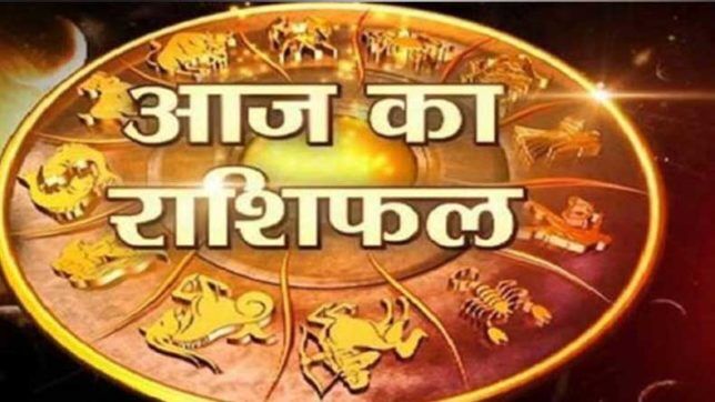 राशिफल 29 जुलाई: आज इन 7 राशियों को मिलेंगें शुभ समाचार, देखें
