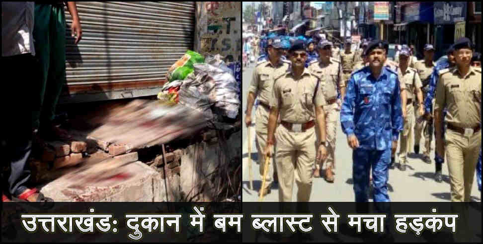 रुड़की: मंगलौर में हुआ बम ब्लास्ट, एक बच्चे सहित पांच लोग घायल, बम निरोधक दस्ता मौजूद रुड़की: मंगलौर में हुआ बम ब्लास्ट, एक बच्चे सहित पांच लोग घायल, बम निरोधक दस्ता मौजूद