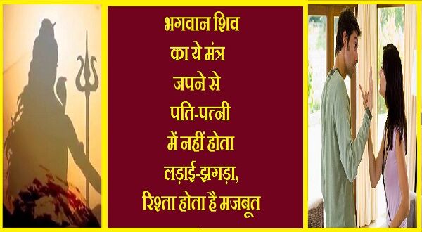 भगवान शिव का ये मंत्र जपने से पति-पत्नी में नहीं होता लड़ाई-झगड़ा