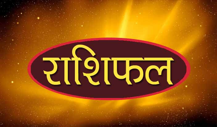 राशिफल 19 जून: मंगलवार का दिन आपके लिए कैसा रहेगा देखें