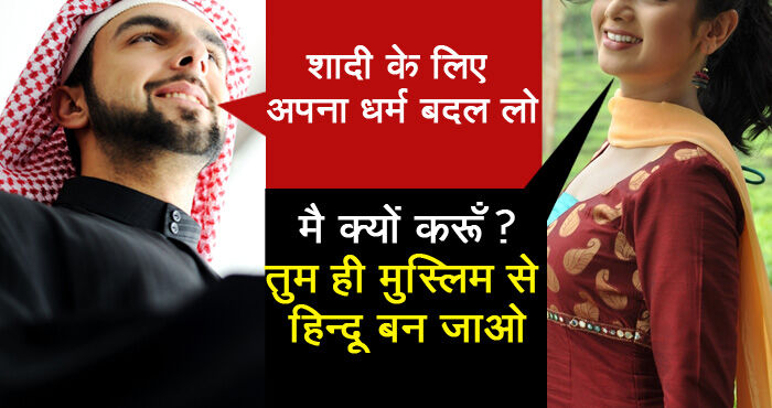 लड़के ने की धर्म बदलने की मांग, लड़की बोली – मै क्यों करूँ? तुम ही मुस्लिम से हिन्दू बन जाओ..