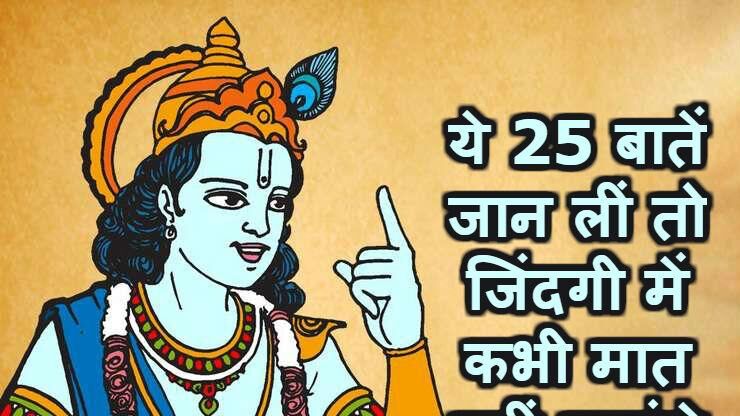 महाभारत से मिलते हैं ये 25 सबक, आपने जान लिए तो जीत जाएंगे जिंदगी की जंग