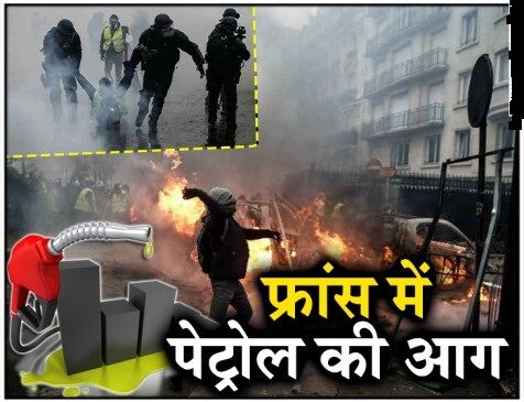 फ्रांस में पेट्रोल और डीजल के दामों ने लगाई आग