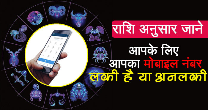मोबाइल नंबर में छिपा है आपके किस्मत का राज, अभी जानिये आपका नंबर लकी है या अनलकी