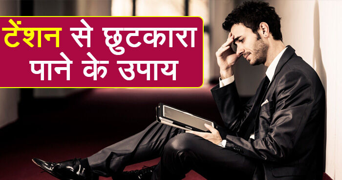 हर तरह का टेंशन हो जाएगा छू मंतर अगर आप अपनाते हैं ये उपाय, आज़मा लीजिये