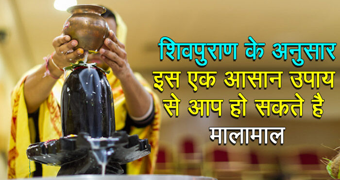 अगर व्यक्ति इन 7 उपायों में से शिवपुराण के अनुसार करता है एक भी उपाय तो चमक उठती है किस्मत
