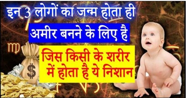 जिन व्यक्तियों के शरीर पर होते हैं ये 4 निशान वो पैदा ही अमीर बनने के लिए होते हैं !