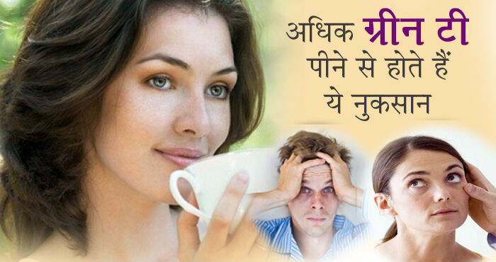 अधिक ग्रीन टी पीना भी है सेहत के लिए नुकसानदायक, हो सकती हैं ऐसी स्वास्थ्य समस्याएं